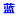 vanschneider